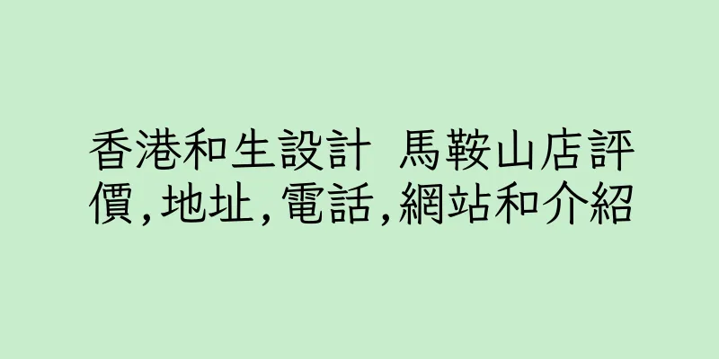 香港和生設計 馬鞍山店評價,地址,電話,網站和介紹