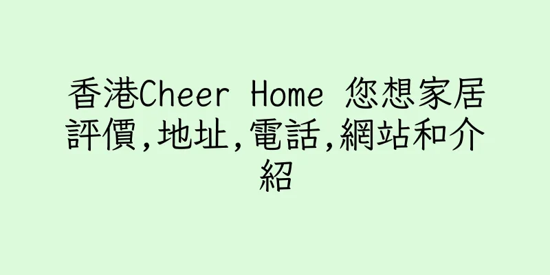 香港Cheer Home 您想家居評價,地址,電話,網站和介紹