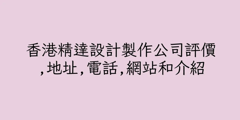 香港精達設計製作公司評價,地址,電話,網站和介紹