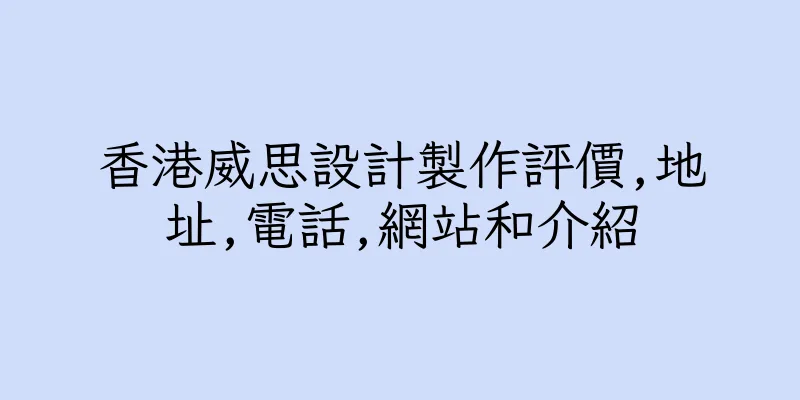 香港威思設計製作評價,地址,電話,網站和介紹