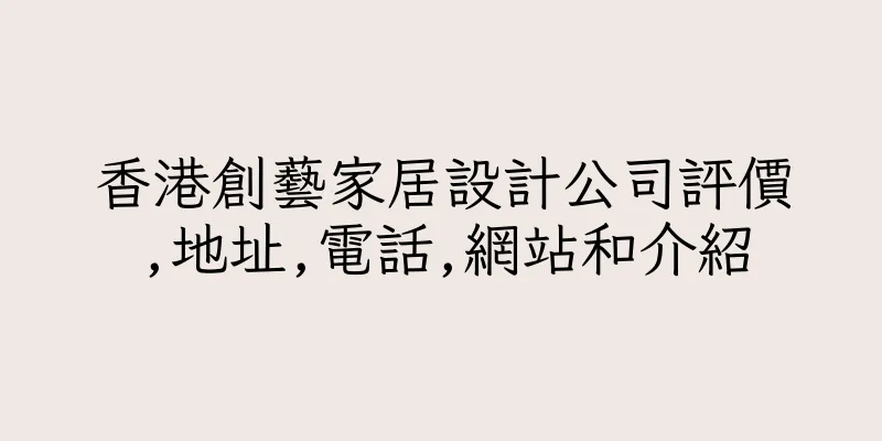 香港創藝家居設計公司評價,地址,電話,網站和介紹