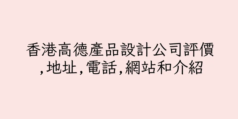 香港高德產品設計公司評價,地址,電話,網站和介紹