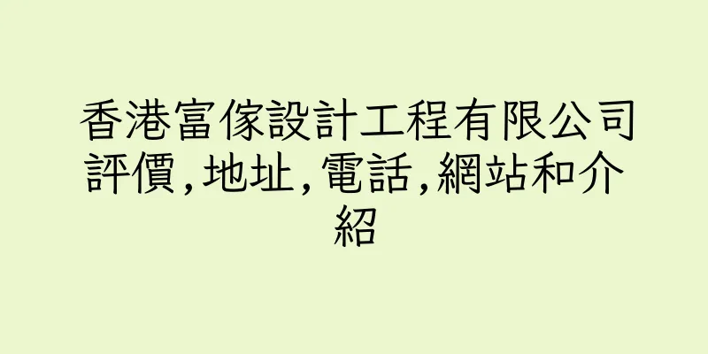 香港富傢設計工程有限公司評價,地址,電話,網站和介紹