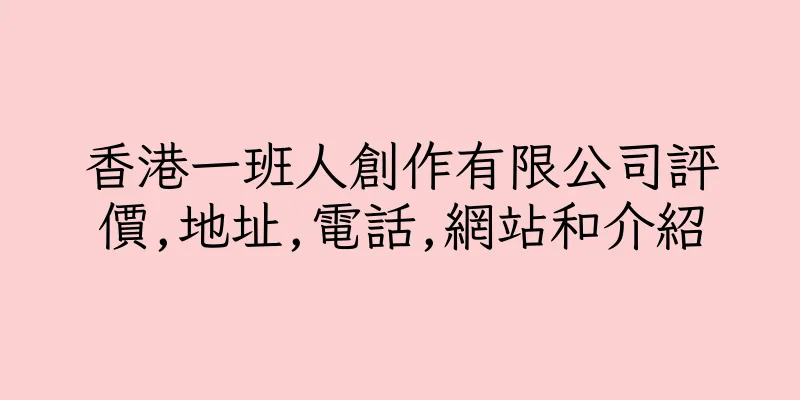 香港一班人創作有限公司評價,地址,電話,網站和介紹