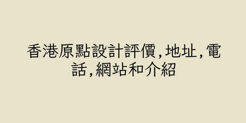 香港原點設計評價,地址,電話,網站和介紹