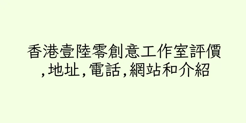 香港壹陸零創意工作室評價,地址,電話,網站和介紹