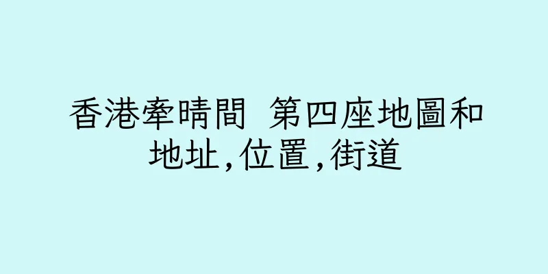 香港牽晴間 第四座地圖和地址,位置,街道