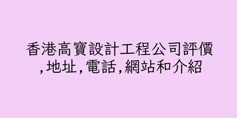 香港高寶設計工程公司評價,地址,電話,網站和介紹