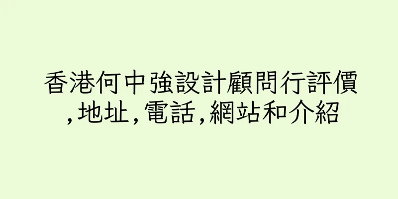 香港何中強設計顧問行評價,地址,電話,網站和介紹