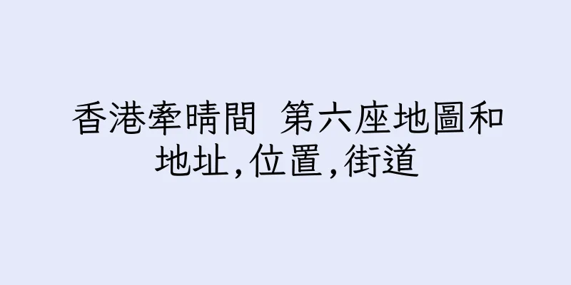 香港牽晴間 第六座地圖和地址,位置,街道