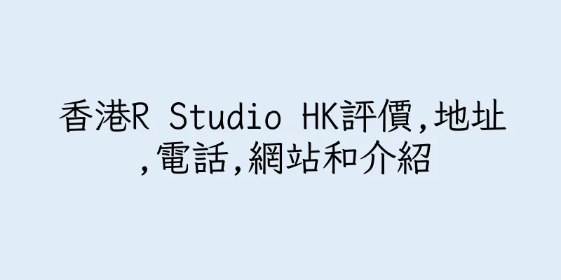 香港R Studio HK評價,地址,電話,網站和介紹
