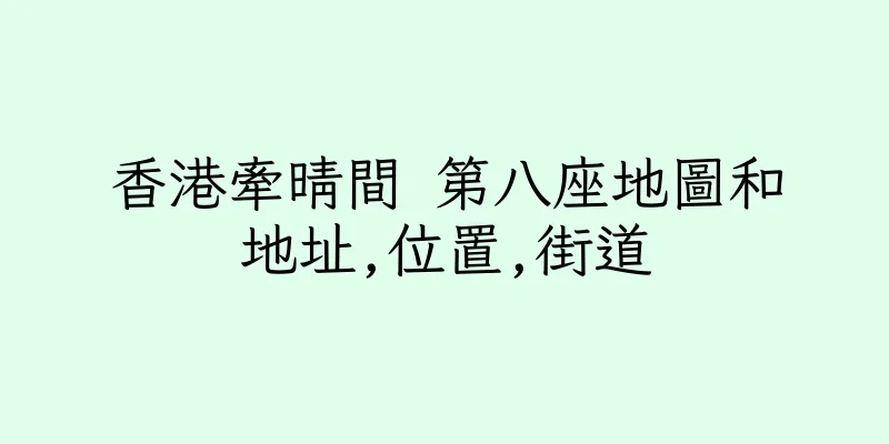 香港牽晴間 第八座地圖和地址,位置,街道