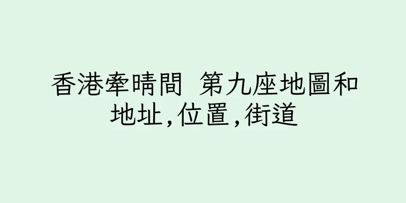 香港牽晴間 第九座地圖和地址,位置,街道