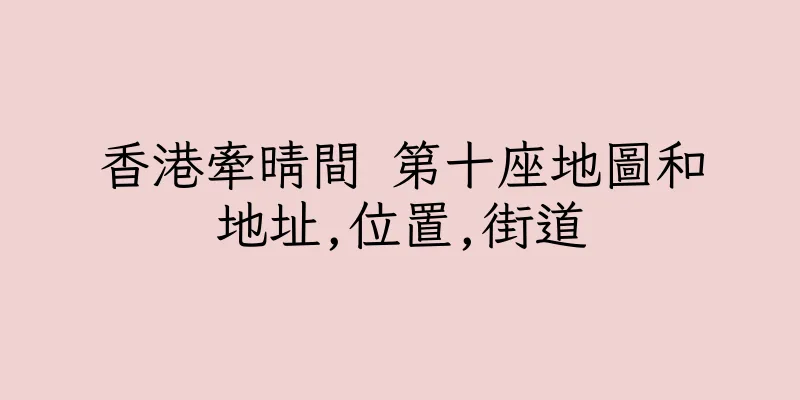 香港牽晴間 第十座地圖和地址,位置,街道