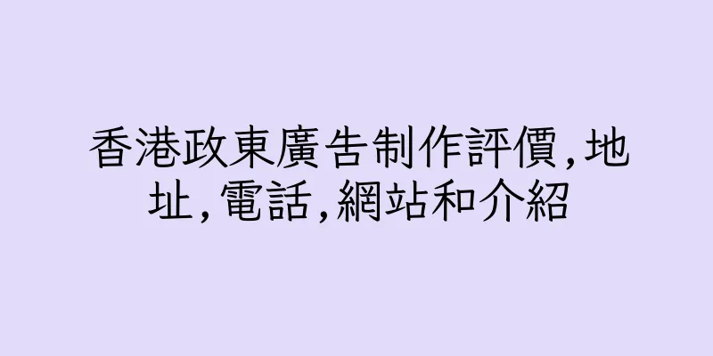 香港政東廣告制作評價,地址,電話,網站和介紹