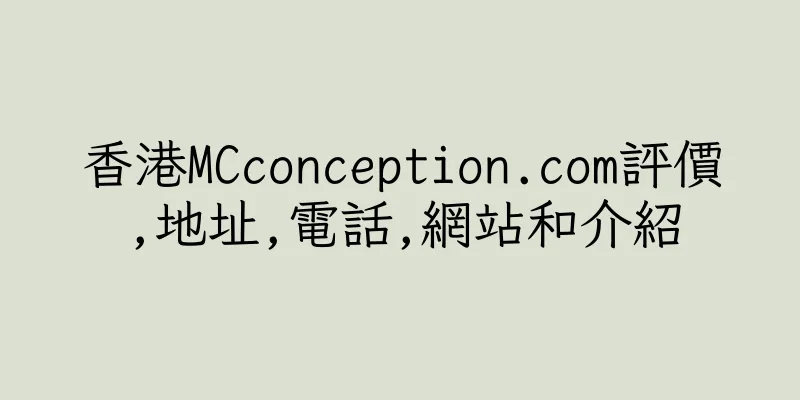 香港MCconception.com評價,地址,電話,網站和介紹