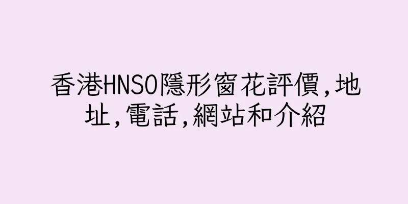 香港HNSO隱形窗花評價,地址,電話,網站和介紹