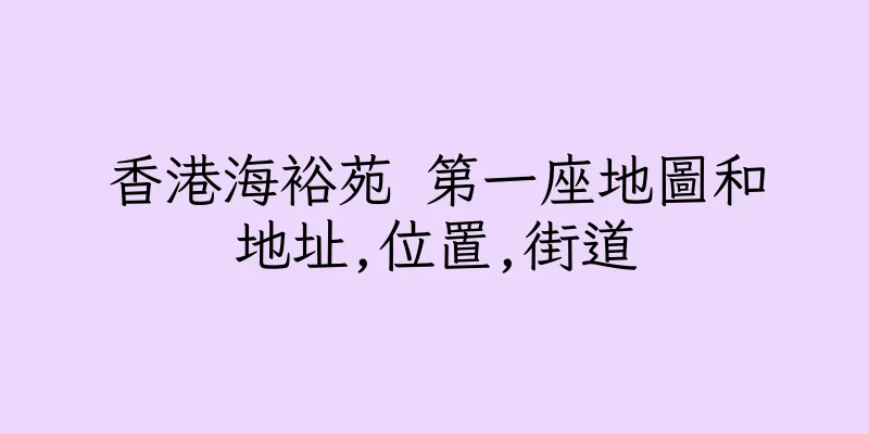 香港海裕苑 第一座地圖和地址,位置,街道