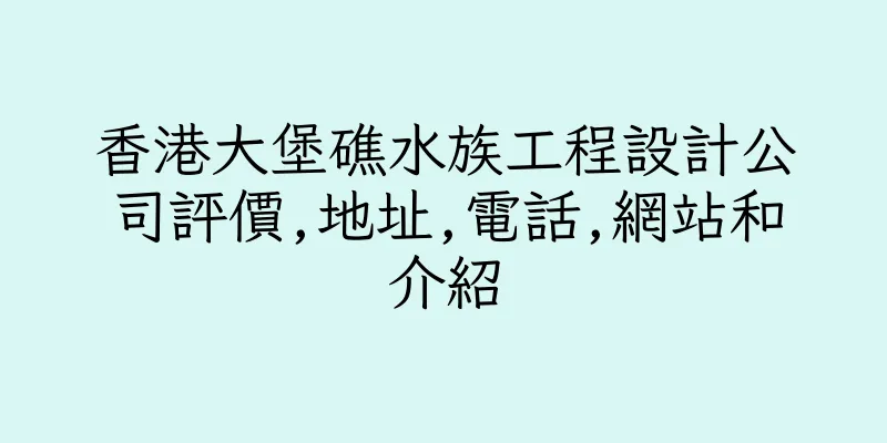 香港大堡礁水族工程設計公司評價,地址,電話,網站和介紹