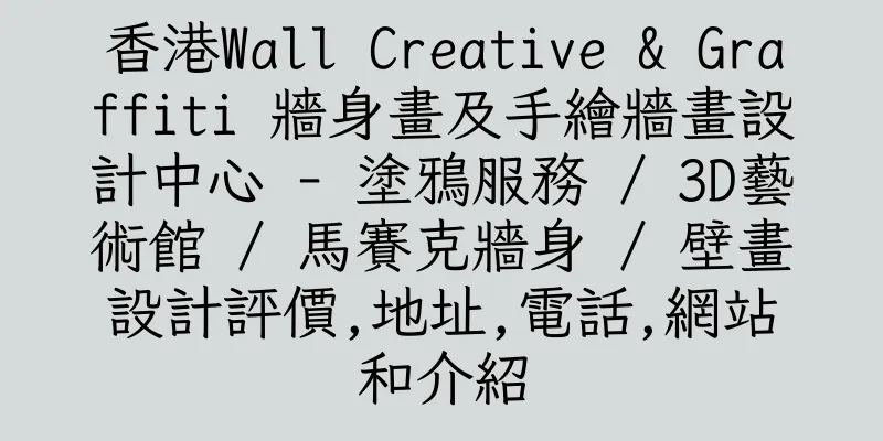 香港Wall Creative & Graffiti 牆身畫及手繪牆畫設計中心 - 塗鴉服務 / 3D藝術館 / 馬賽克牆身 / 壁畫設計評價,地址,電話,網站和介紹