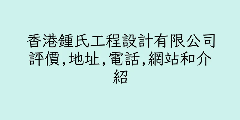 香港鍾氏工程設計有限公司評價,地址,電話,網站和介紹