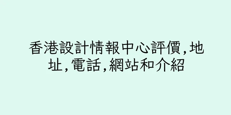 香港設計情報中心評價,地址,電話,網站和介紹