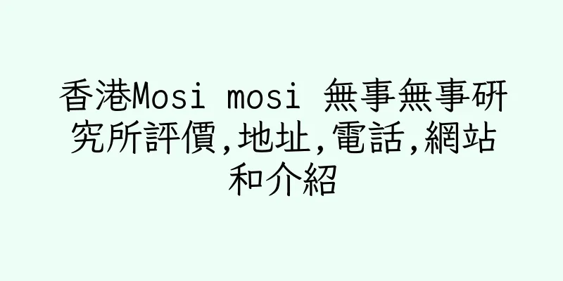 香港Mosi mosi 無事無事研究所評價,地址,電話,網站和介紹