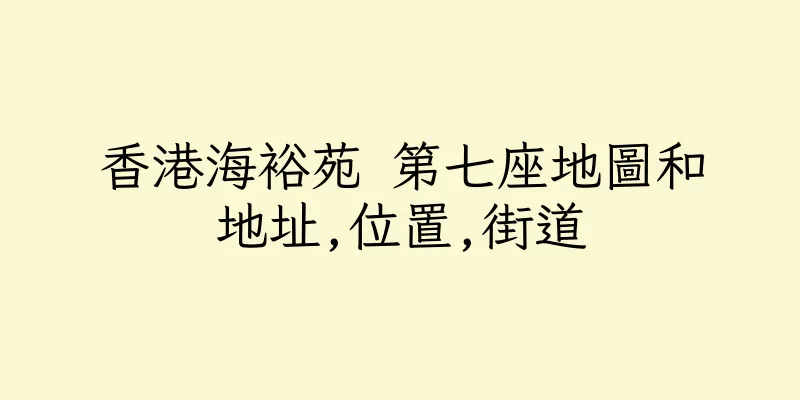 香港海裕苑 第七座地圖和地址,位置,街道