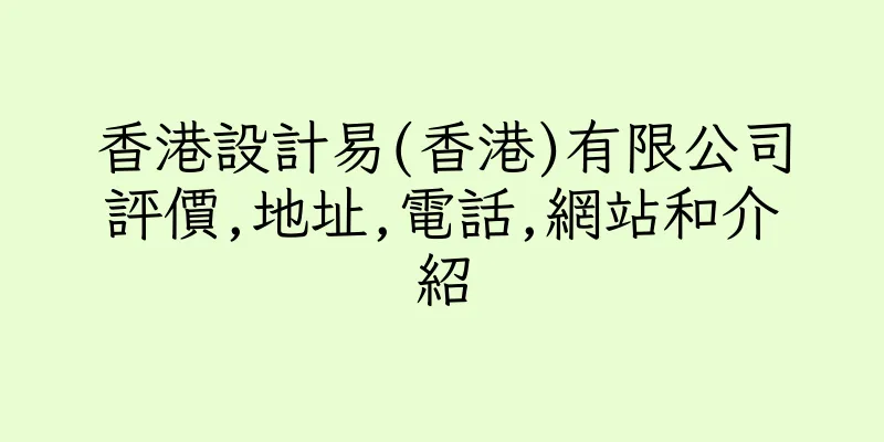 香港設計易(香港)有限公司評價,地址,電話,網站和介紹