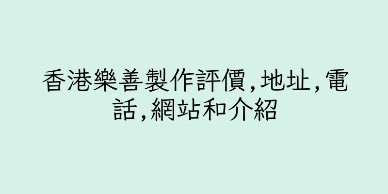 香港樂善製作評價,地址,電話,網站和介紹