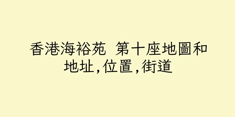 香港海裕苑 第十座地圖和地址,位置,街道