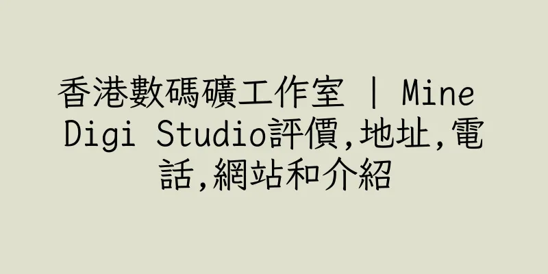 香港數碼礦工作室 | Mine Digi Studio評價,地址,電話,網站和介紹