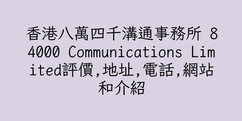 香港八萬四千溝通事務所 84000 Communications Limited評價,地址,電話,網站和介紹