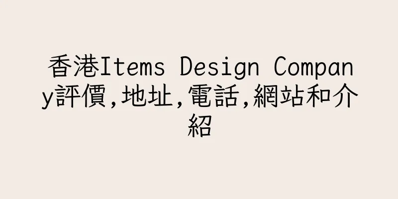 香港Items Design Company評價,地址,電話,網站和介紹