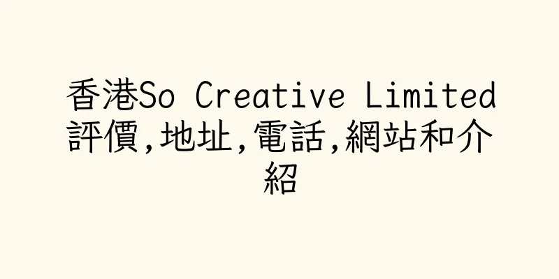 香港So Creative Limited評價,地址,電話,網站和介紹