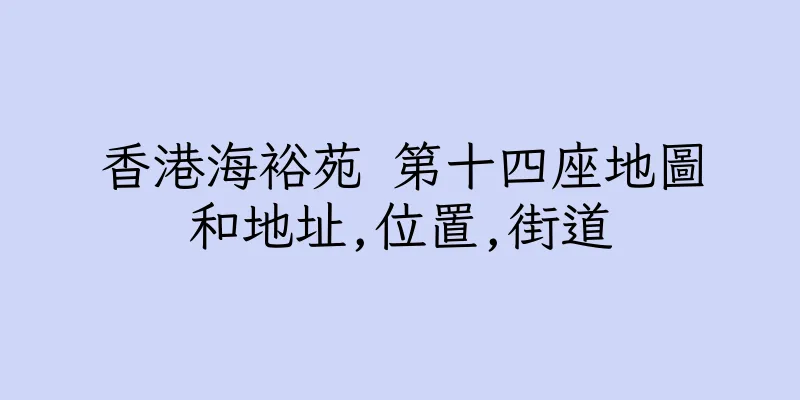 香港海裕苑 第十四座地圖和地址,位置,街道