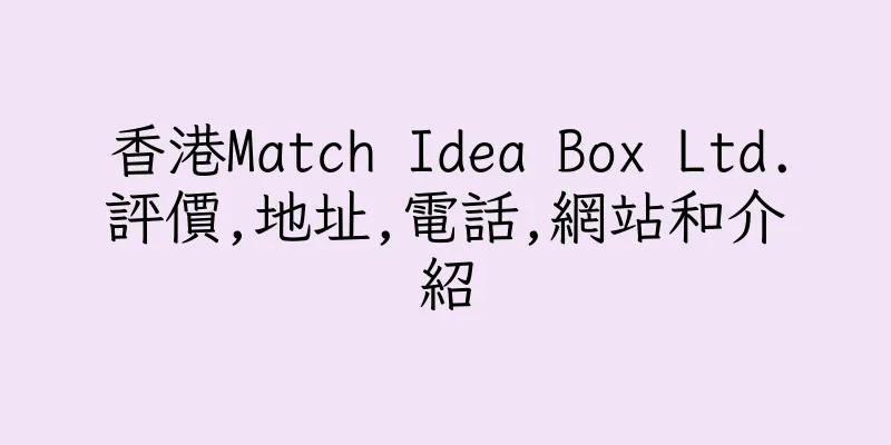 香港Match Idea Box Ltd.評價,地址,電話,網站和介紹