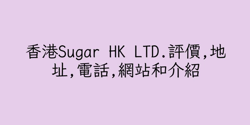 香港Sugar HK LTD.評價,地址,電話,網站和介紹