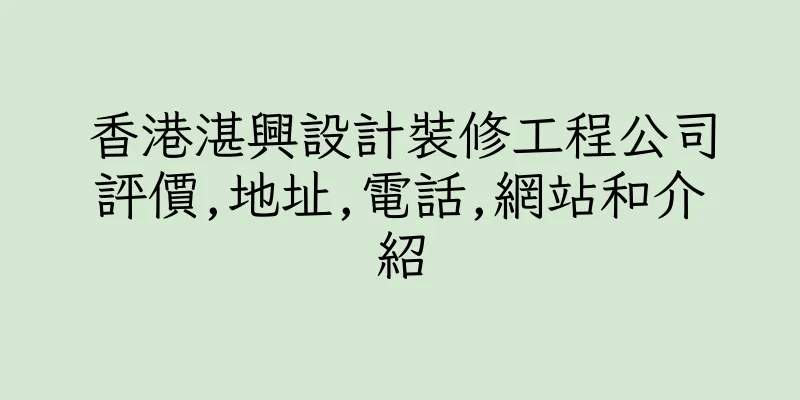 香港湛興設計裝修工程公司評價,地址,電話,網站和介紹