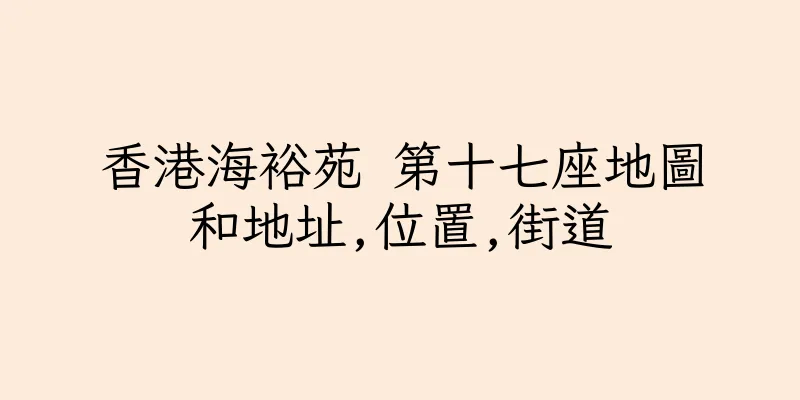 香港海裕苑 第十七座地圖和地址,位置,街道