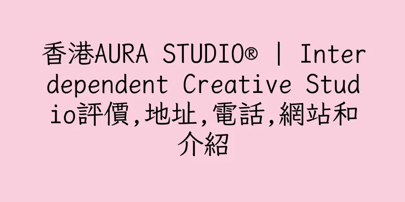 香港AURA STUDIO® | Interdependent Creative Studio評價,地址,電話,網站和介紹