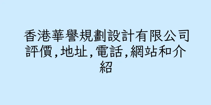 香港華譽規劃設計有限公司評價,地址,電話,網站和介紹