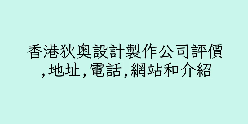 香港狄奧設計製作公司評價,地址,電話,網站和介紹