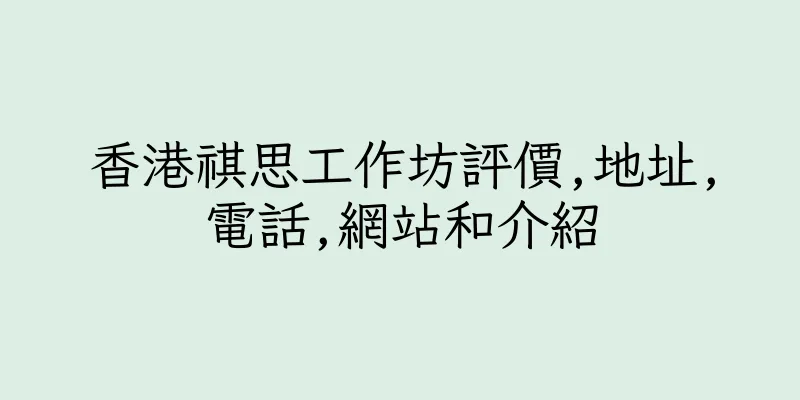 香港祺思工作坊評價,地址,電話,網站和介紹