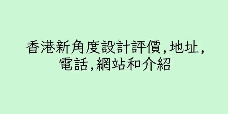 香港新角度設計評價,地址,電話,網站和介紹