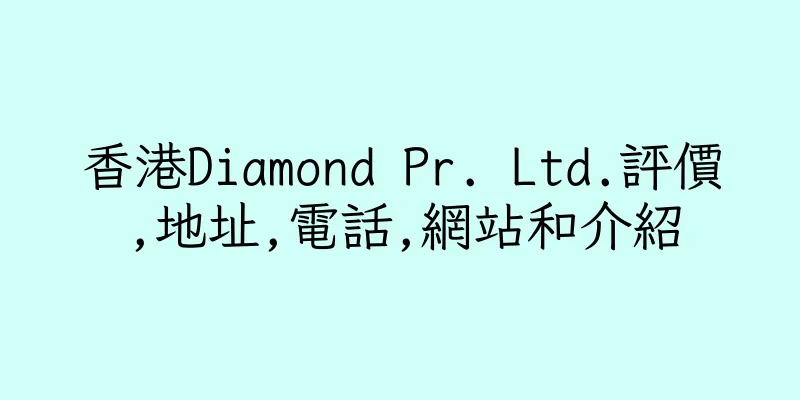 香港Diamond Pr. Ltd.評價,地址,電話,網站和介紹