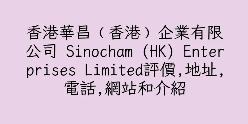香港華昌﹙香港﹚企業有限公司 Sinocham (HK) Enterprises Limited評價,地址,電話,網站和介紹