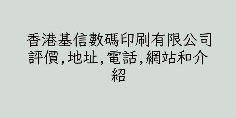 香港基信數碼印刷有限公司評價,地址,電話,網站和介紹