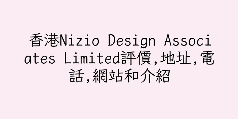香港Nizio Design Associates Limited評價,地址,電話,網站和介紹