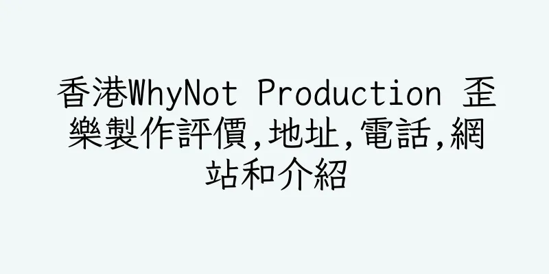 香港WhyNot Production 歪樂製作評價,地址,電話,網站和介紹